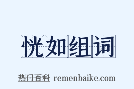 恍如组词是什么意思的图片